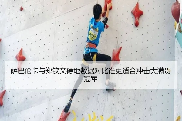 萨巴伦卡与郑钦文硬地数据对比谁更适合冲击大满贯冠军